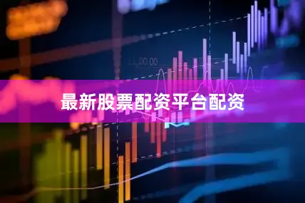 最新股票配资平台配资