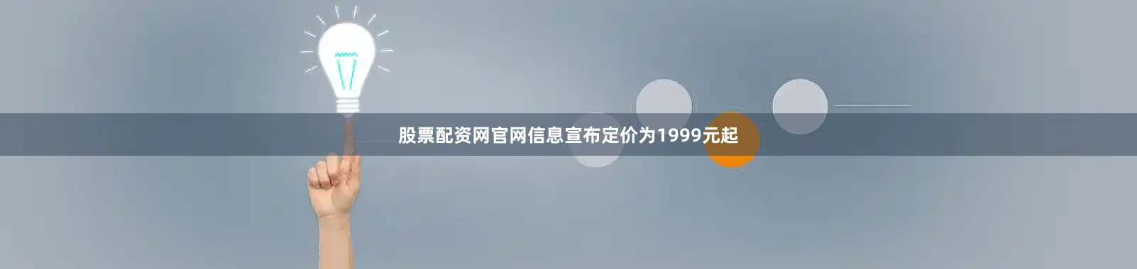 股票配资网官网信息宣布定价为1999元起