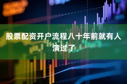 股票配资开户流程八十年前就有人演过了