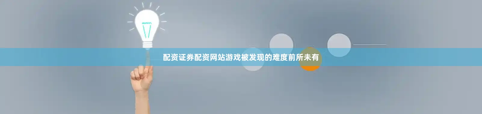 配资证券配资网站游戏被发现的难度前所未有