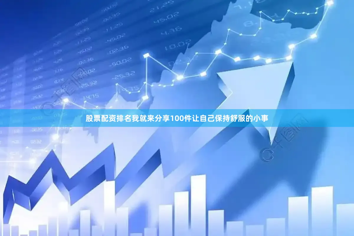 股票配资排名我就来分享100件让自己保持舒服的小事