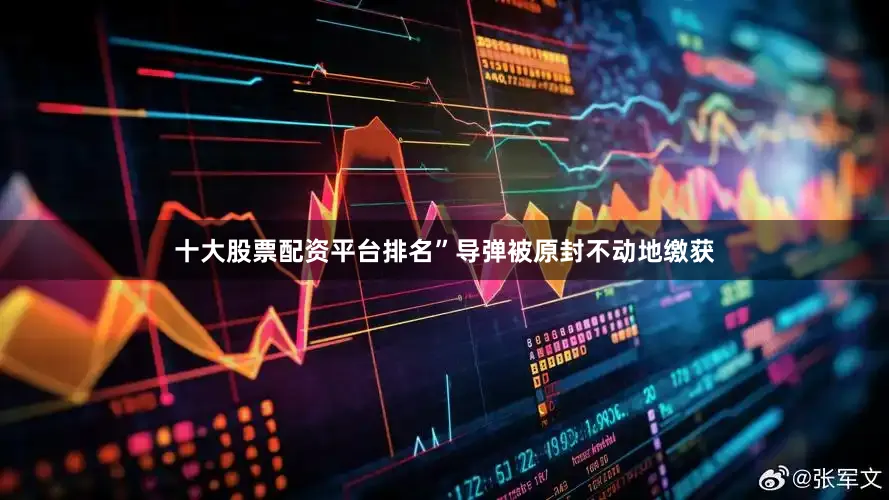 十大股票配资平台排名”导弹被原封不动地缴获