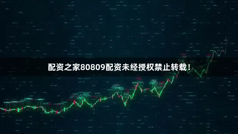 配资之家80809配资未经授权禁止转载！