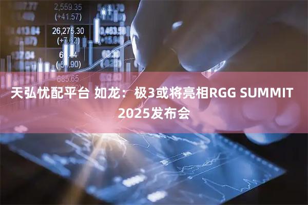 天弘忧配平台 如龙：极3或将亮相RGG SUMMIT 2025发布会