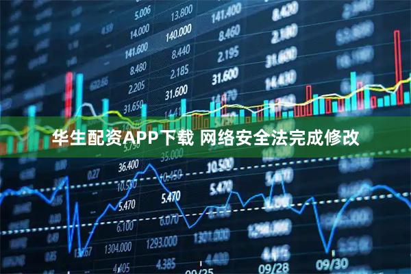 华生配资APP下载 网络安全法完成修改
